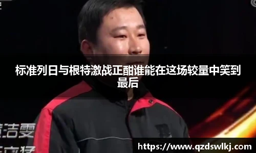标准列日与根特激战正酣谁能在这场较量中笑到最后