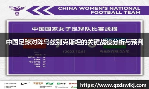中国足球对阵乌兹别克斯坦的关键战役分析与预判