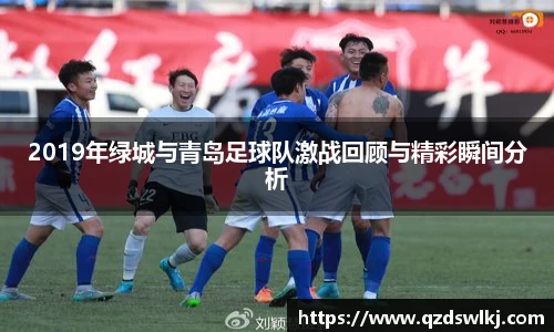 2019年绿城与青岛足球队激战回顾与精彩瞬间分析