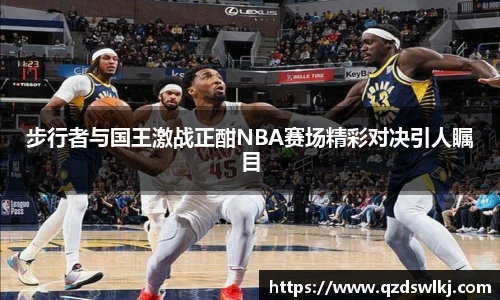 步行者与国王激战正酣NBA赛场精彩对决引人瞩目