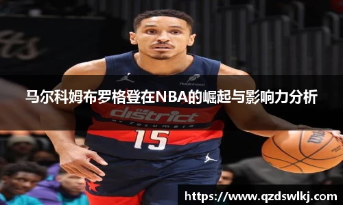 马尔科姆布罗格登在NBA的崛起与影响力分析