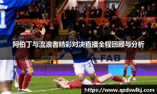 阿伯丁与流浪者精彩对决直播全程回顾与分析