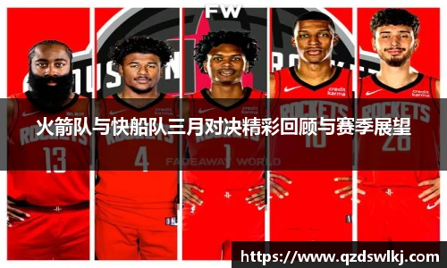 火箭队与快船队三月对决精彩回顾与赛季展望
